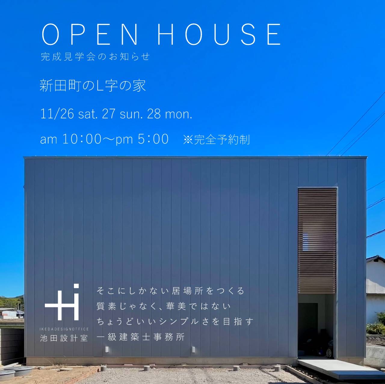完成見学会のお知らせ | Blog | 香川県高松市の設計事務所 池田設計室