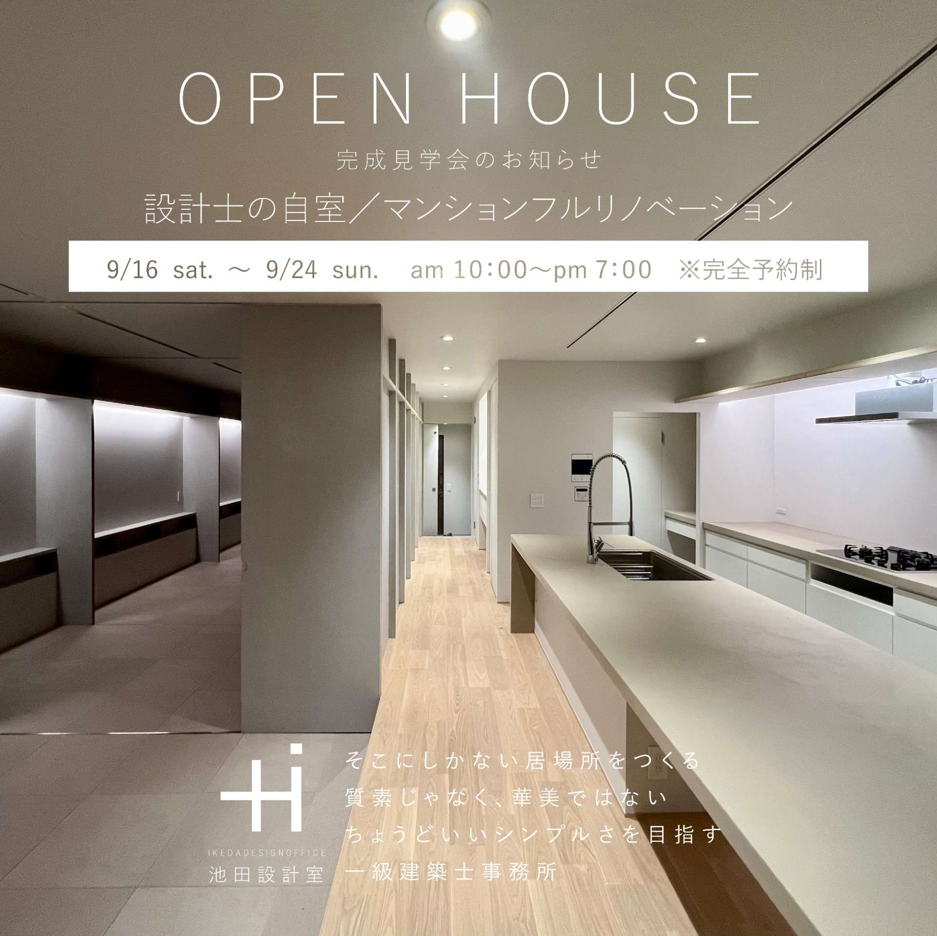 完成見学会のお知らせ 設計士の自室/マンションフルリノベーション | Blog | 香川県高松市の設計事務所 池田設計室